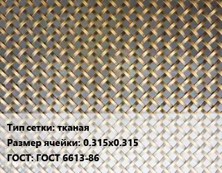 Сетка латунная тканая Ячейка: 0.315х0.315 ГОСТ: ГОСТ 6613-86